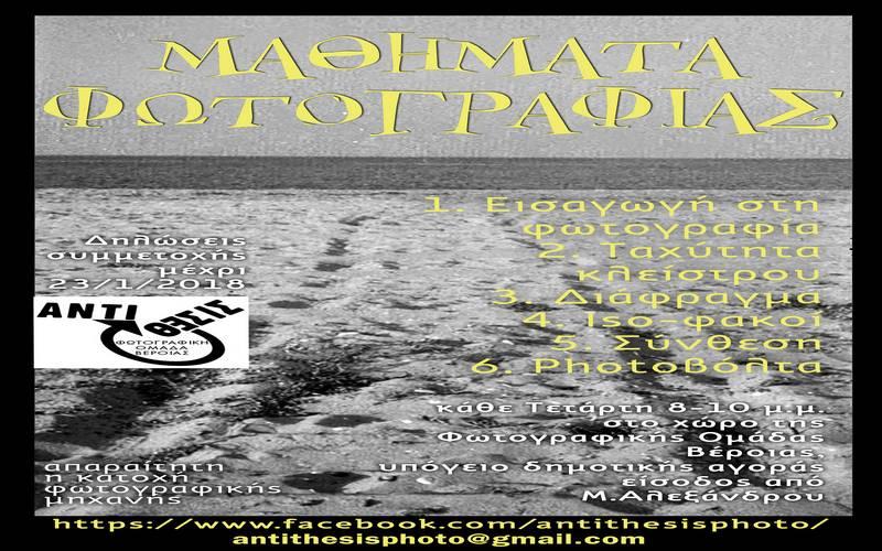 Μαθήματα φωτογραφίας από την ομάδα “Αντίθεσις” στην Βέροια