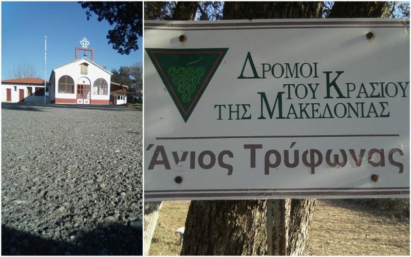 Παραδοσιακό κουρμπάνι επί τη εορτή του Αγίου Τρύφωνος στον Τρίλοφο