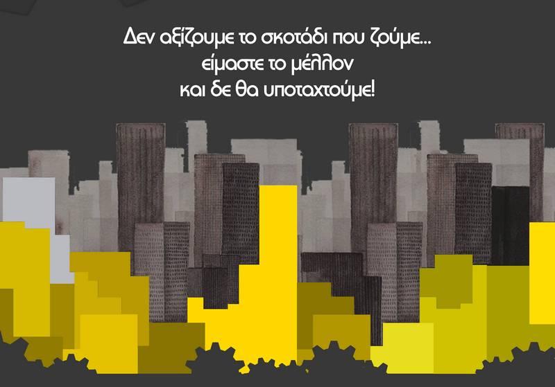 Εκδήλωση συλλογικοτήτων ενάντια στην επισφάλεια και την ανεργία