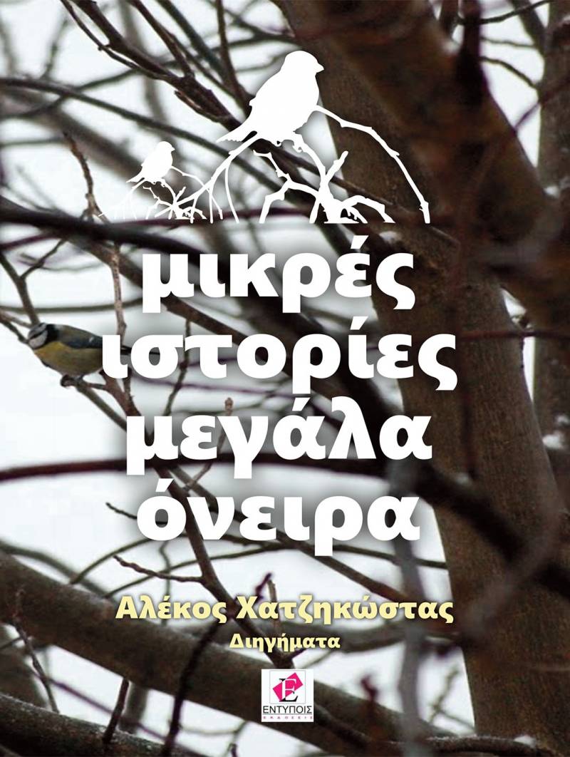 Παρουσιάζεται το νέο βιβλίο του Αλέκου Χατζηκώστα στη Βέροια