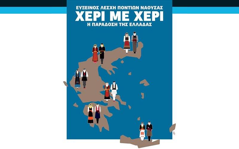 Μουσικοχορευτική παράσταση για την ενίσχυση του Γηροκομείου Νάουσας
