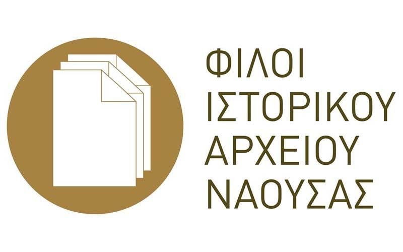 Γενική συνέλευση των Φίλων Ιστορικού Αρχείου Νάουσας