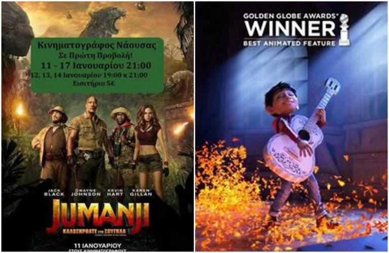 “Jumanji” και “Coco” στον Κινηματογράφο Νάουσας