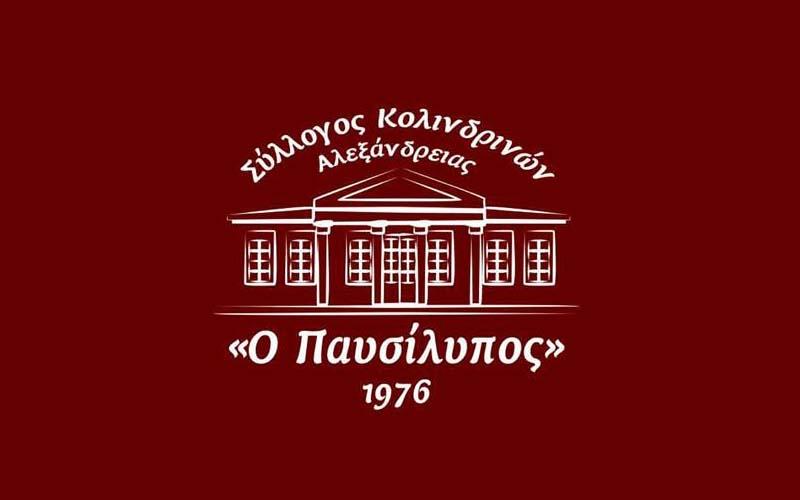 Αντάμωμα και κοπή βασιλόπιτας του Συλλόγου Κολινδρινών Αλεξάνδρειας