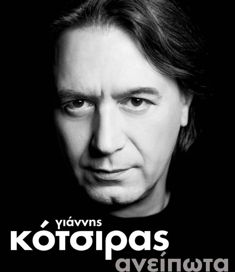 Ο Γιάννης Κότσιρας με τα “Ανείπωτα” στην Βέροια