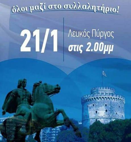 Δωρεάν μετακίνηση στο συλλαλητήριο για την Μακεδονία από τον Πολιτιστικό Σύλλογο Πατρίδας