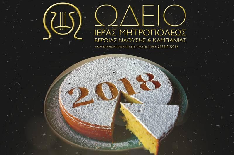 Το Ωδείο της Μητρόπολης έκοψε την βασιλόπιτα