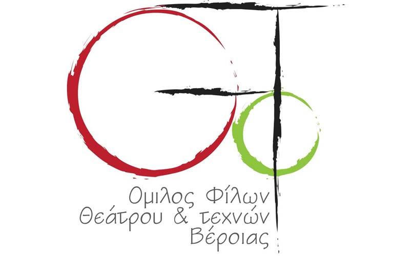Ο Όμιλος Φίλων Θεάτρου Βέροιας στο Πανελλήνιο Φεστιβάλ Ερασιτεχνικού Θεάτρου Ορεστιάδας