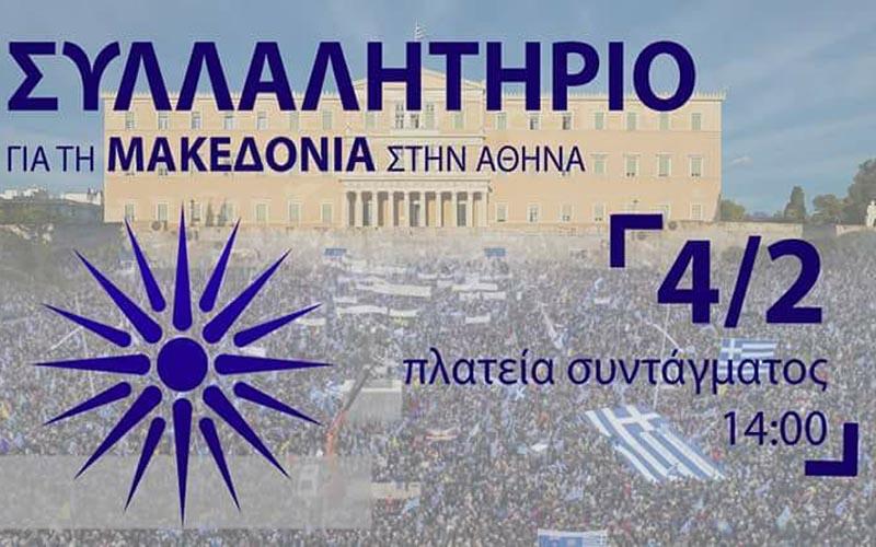 Συνεχίζει τις εγγραφές συμμετοχών για το συλλαλητήριο των Αθηνών ο “Ευστάθιος Χωραφάς”