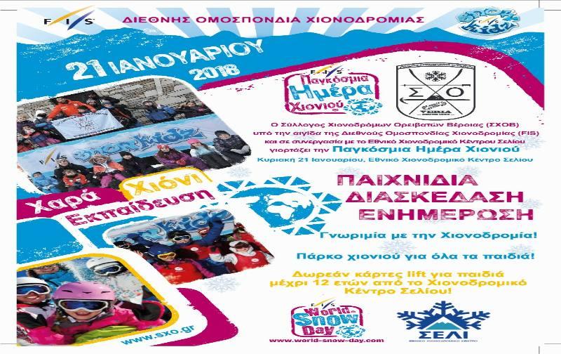 Η παγκόσμια ημέρα χιονιού στο Σέλι