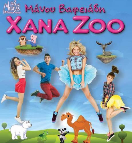 Η παιδική παράσταση “ XANA ZOO 10 Χρόνια μαζί” στην Βέροια