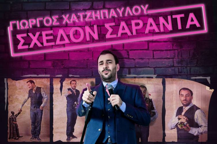 Η τρίτη σόλο παράσταση του Γιώργου Χατζηπαύλου με τίτλο «Σχεδόν Σαράντα» στη Νάουσα