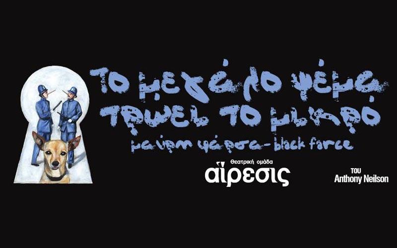 Η θεατρική παράσταση “Το μεγάλο ψέμα τρώει το μικρό” στην Νάουσα
