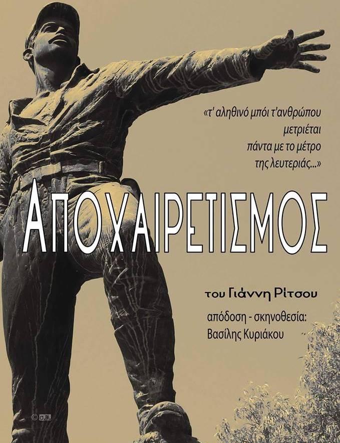 Νάουσα: Το θεατρικό δρώμενο “Ο αποχαιρετισμός” στο Πιθάρι