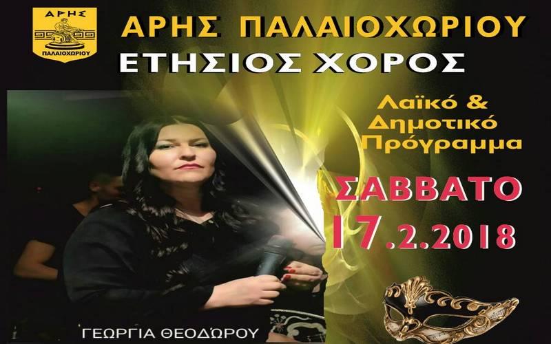 Ο ετήσιος χορός του Άρη Παλαιοχωρίου