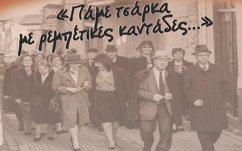 «Πάμε τσάρκα με ρεμπέτικες καντάδες»: Μουσική παράσταση στη Νάουσα