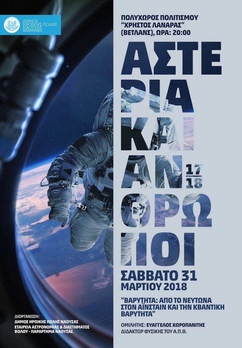 Ομιλία του φυσικού Ε. Χωροπανίτη στη Νάουσα με τίτλο «Βαρύτητα: Από τον Νεύτωνα στον Αϊνστάιν και την κβαντική βαρύτητα»