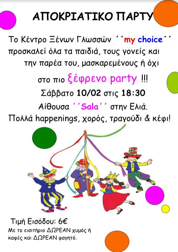 Αποκριάτικο πάρτι του Κέντρου Ξένων Γλωσσών “my choice”