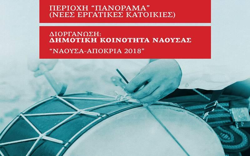 Αποκριάτικο γλέντι θα διοργανώσει η Δημοτική Κοινότητας Νάουσας