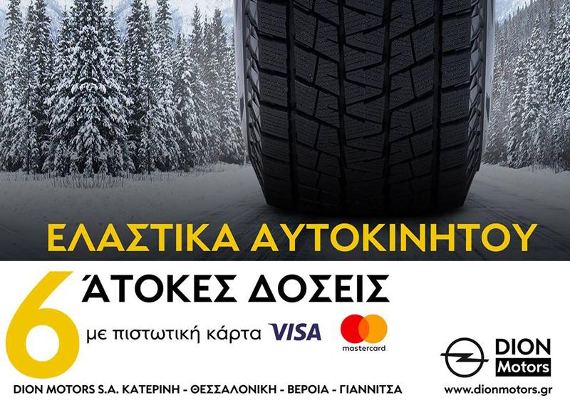 “Φρέσκα” ελαστικά αυτοκινήτου με super τιμή και σε 6 Άτοκες Δόσεις από την DION MOTORS
