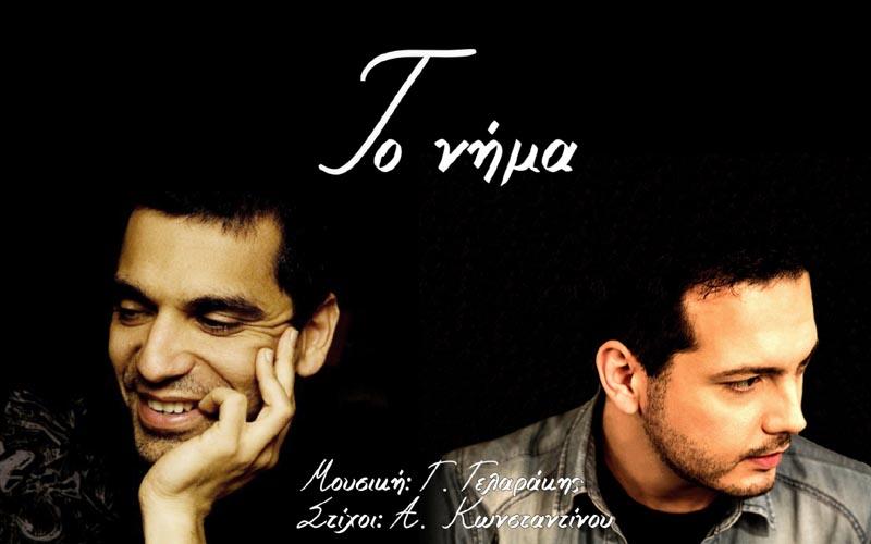 Το νέο τραγούδι του Βεροιώτη τραγουδοποιού Γιώργου Γελαράκη “Το νήμα”, σε συνεργασία με τα Κίτρινα Ποδήλατα