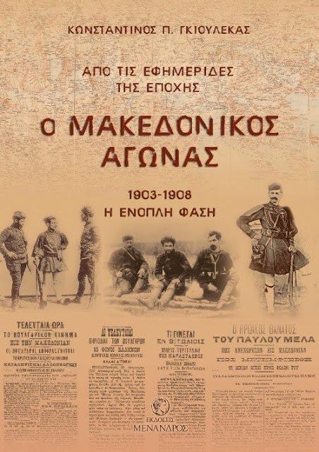 Το νέο βιβλίο του Κωνσταντίνου Γκιουλέκα “Ο Μακεδονικός Αγώνας 1903-1908. Από τις εφημερίδες της εποχής” θα παρουσιαστεί στην Βέροια