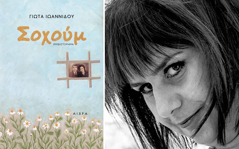 Το μυθιστόρημα της Γιώτας Ιωαννίδου «Σοχούμ» θα παρουσιαστεί στην Βέροια