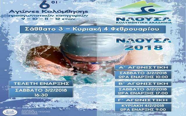Αγώνες κολύμβησης το Σαββατοκύριακο στη Νάουσα