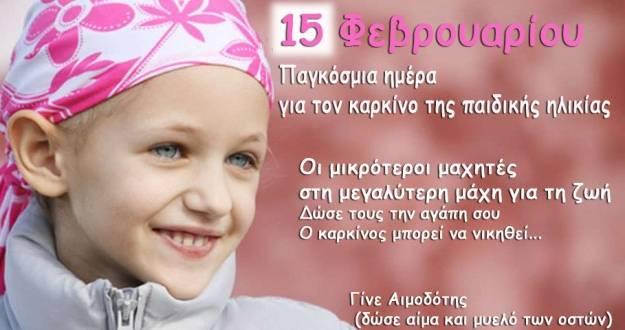 Παγκόσμια Ημέρα κατά του παιδικού καρκίνου
