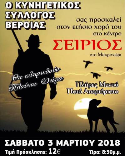 Ο ετήσιος χορός του Κυνηγετικού Συλλόγου Βέροιας