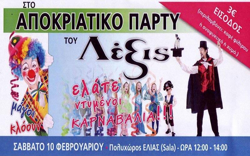 Πριγκίπισσες, υπερήρωες και κλόουν ξεφάντωσαν στο αποκριάτικο πάρτυ των ‘Λέξις’