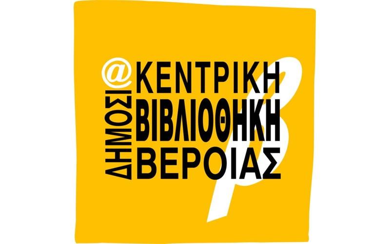 Επαναλειτουργεί από Δευτέρα η Δημόσια Κεντρική Βιβλιοθήκη Βέροιας