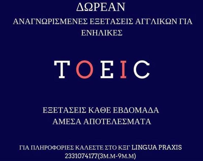 Δωρεάν αναγνωρισμένες εξετάσεις Αγγλικών για ενήλικες στο ΚΞΓ – ΚΔΒΜ1 lingua PRAXIS