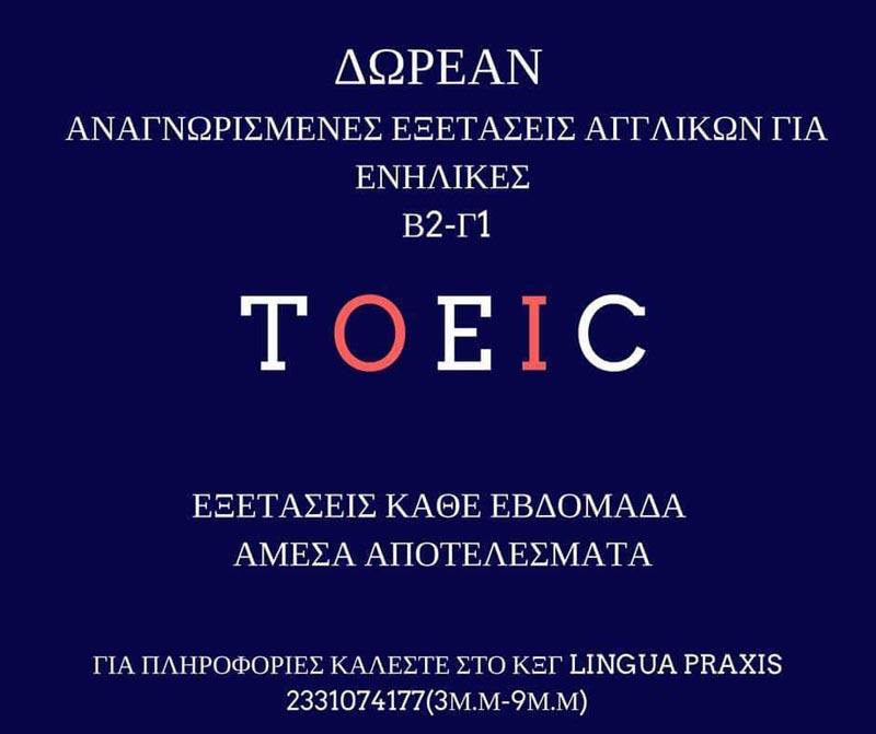 Δωρεάν εξετάσεις Αγγλικών TOEIC στο Κέντρο Ξένων Γλωσσών LINGUA PRAXIS