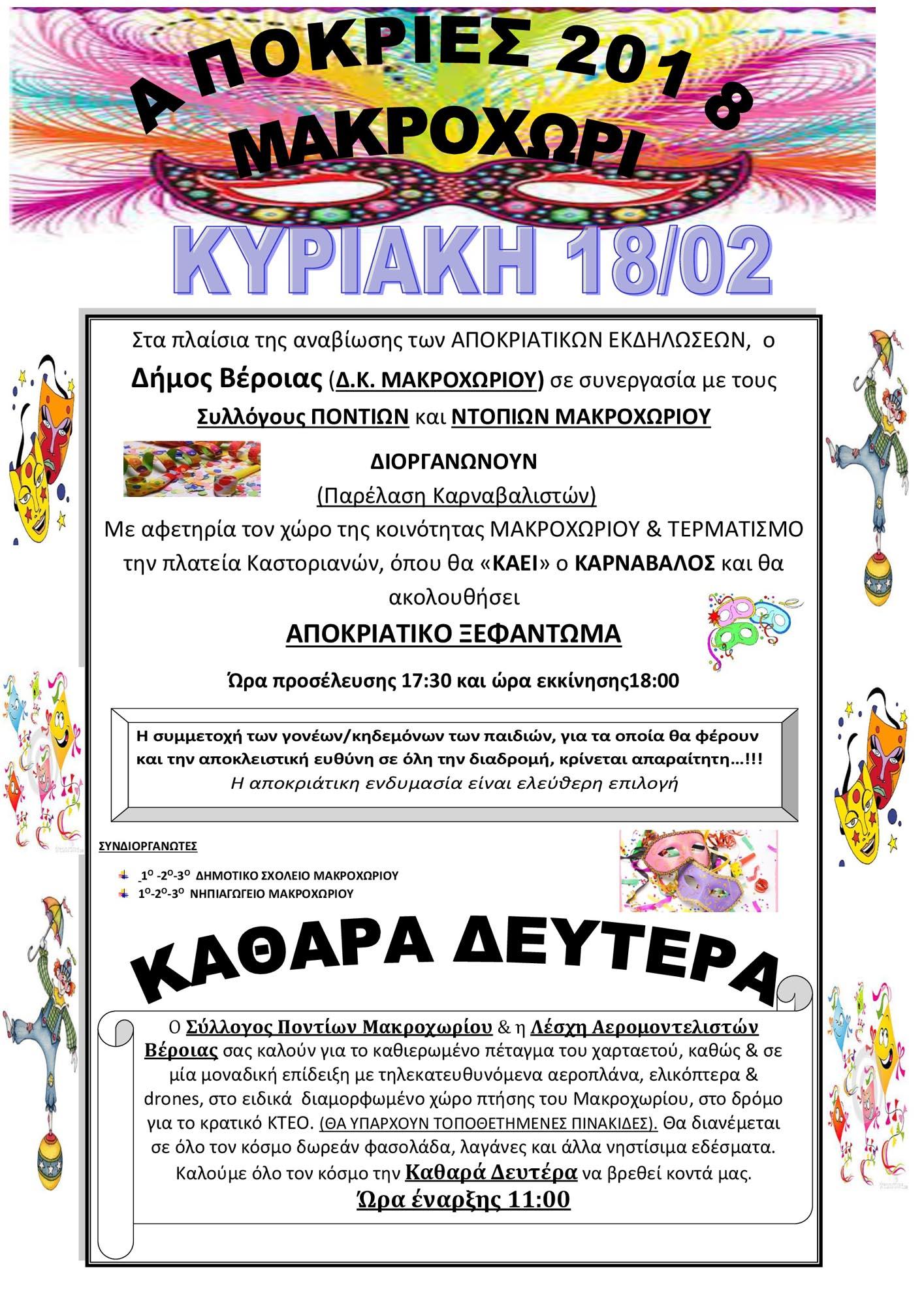 makroxori apokries