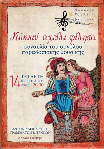 «Κόκκιν’ αχείλι φίλησα»: Συναυλία του Μουσικού Σχολείου Βέροιας