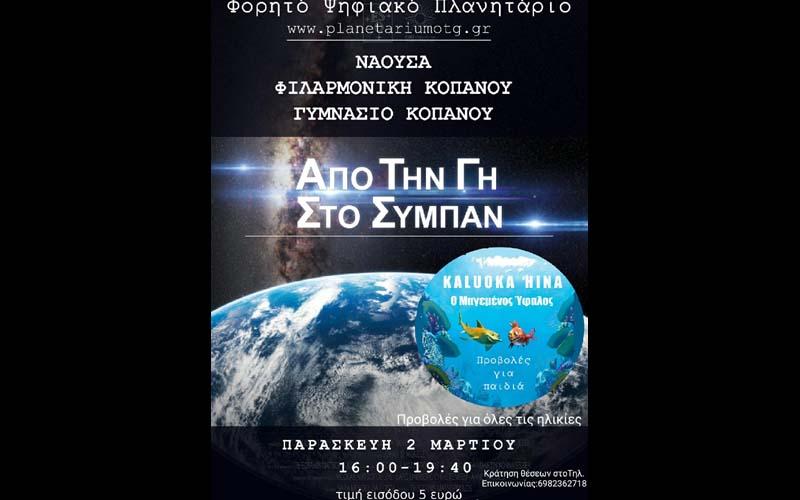 Το Φορητό Ψηφιακό Πλανητάριο στη Νάουσα – Πρόγραμμα προβολών