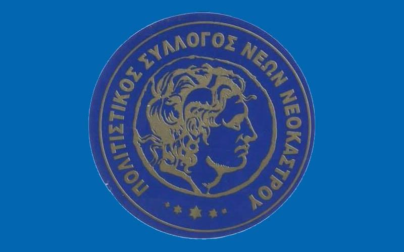 Ετήσιος χορός Νέων Νεοκάστρου