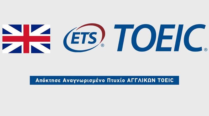 Δωρεάν πιστοποίηση Αγγλικών TOEIC στο “my choice”