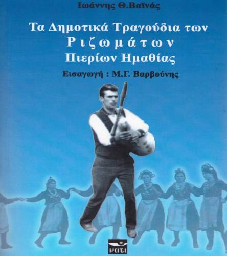 « Τα δημοτικά τραγούδια των Ριζωμάτων Πιερίων Ημαθίας» του Ιωάννη Βαϊνά στην Στέγη