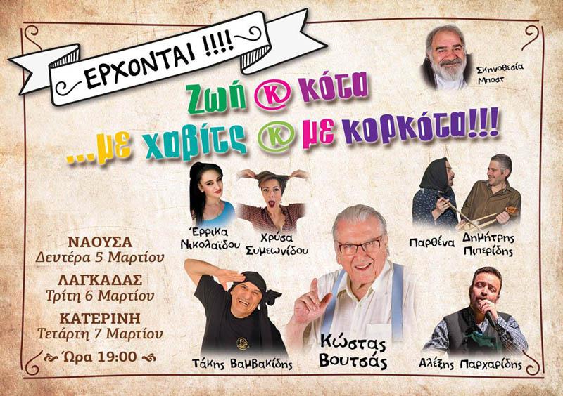 Η θεατρική παράσταση «Ζωή και κότα… με χαβίτς και με κορτότα» στην Νάουσα