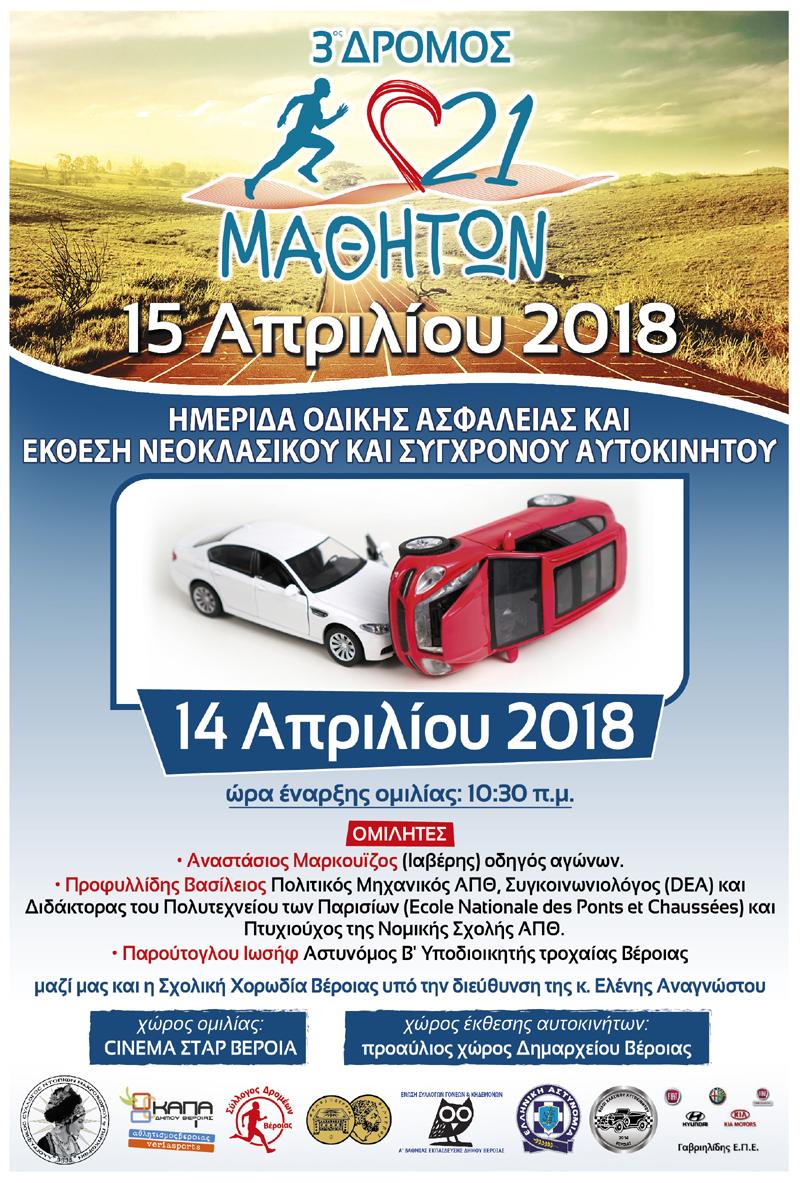 Ημερίδα οδικής ασφάλειας και έκθεση νεοκλασικού – σύγχρονου αυτοκινήτου στην Βέροια