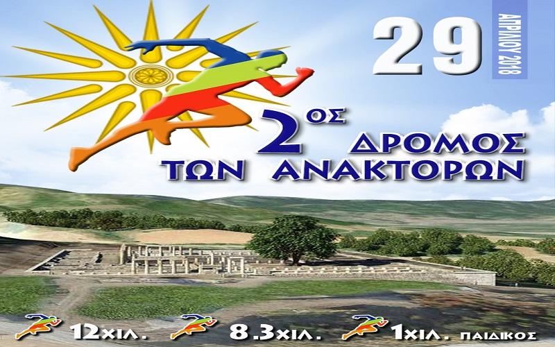 Τέλος Απρίλη ο 2ος Δρόμος Ανακτόρων στην Βεργίνα