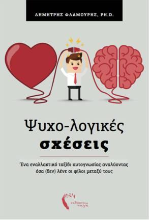 Το βιβλίο του μαθηματικού Δ. Φλαμούρη “Ψυχο-λογικές Σχέσεις” θα παρουσιαστεί στην Βέροια