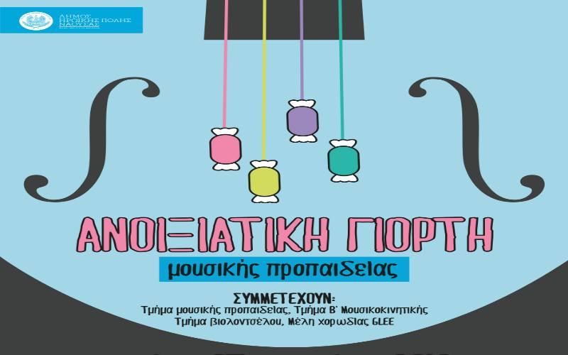 Ανοιξιάτικη γιορτή της Εστίας Μουσών