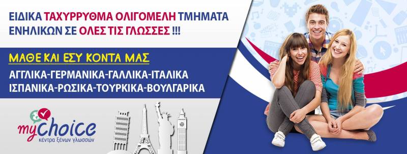 Τμήματα ενηλίκων ταχύρυθμα, ολιγομελή στην Ιταλική γλώσσα στο “MY CHOICE”
