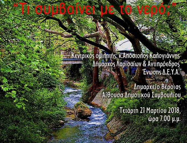 Ημερίδα στην Βέροια με θέμα το νερό