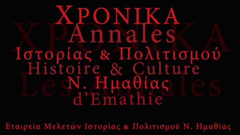 ΕΜΙΠΗ: Αφιέρωμα 40ου και 41ου τεύχους Χρονικών στους «Έλληνες πρόσφυγες στην Ημαθία»