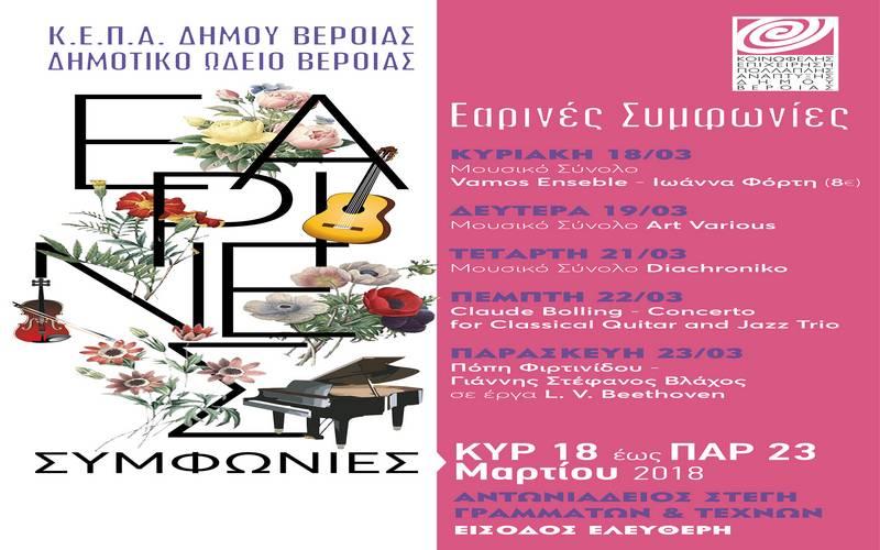Εαρινές Συμφωνίες: Μουσική από την περιφέρεια των μητροπόλεων του κόσμου