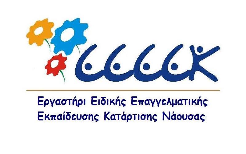 Πασχαλινή έκθεση του ΕΕΕΕΚ Νάουσας